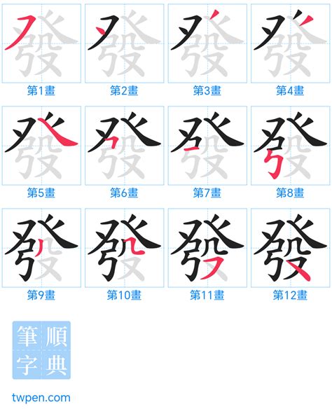 發筆劃|發的筆順 國字「發」筆畫